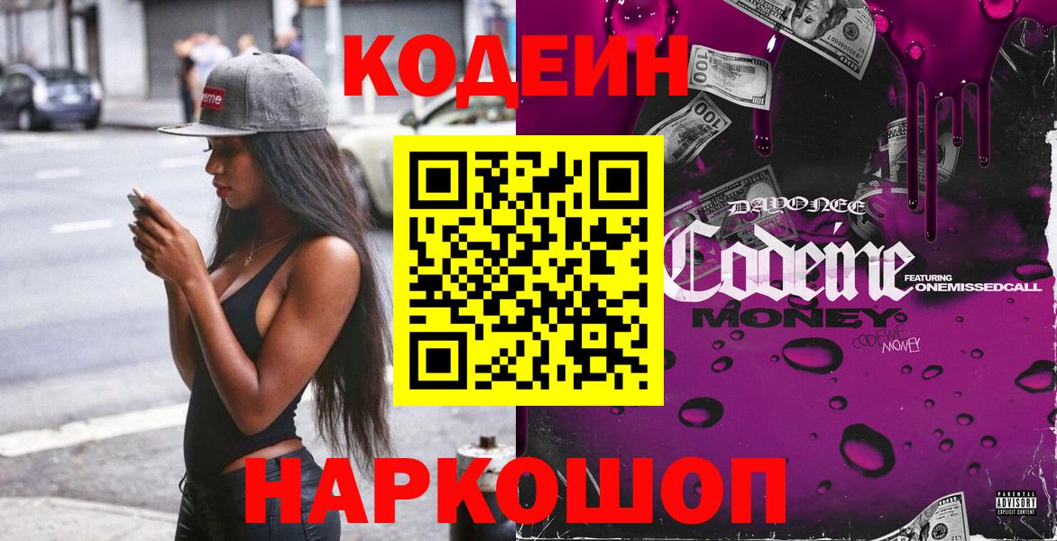 Кодеиновый сироп Lean Purple Drank  Вход с VPN  Кодеин напиток Lean (лин)  Выкса 